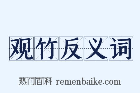观竹反义词是什么意思的图片